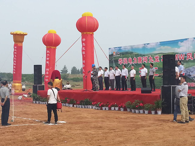 華潤唐河九龍250MW風(fēng)電項目開工儀式簡報