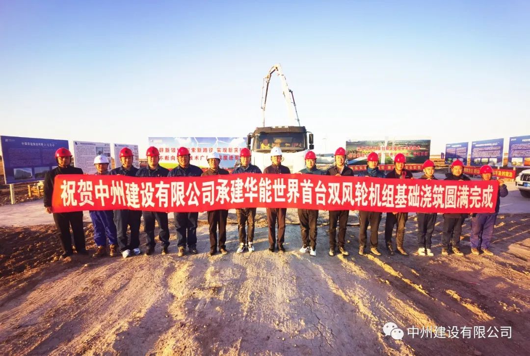 世界首臺！雙風輪機組基礎(chǔ)澆筑圓滿完成