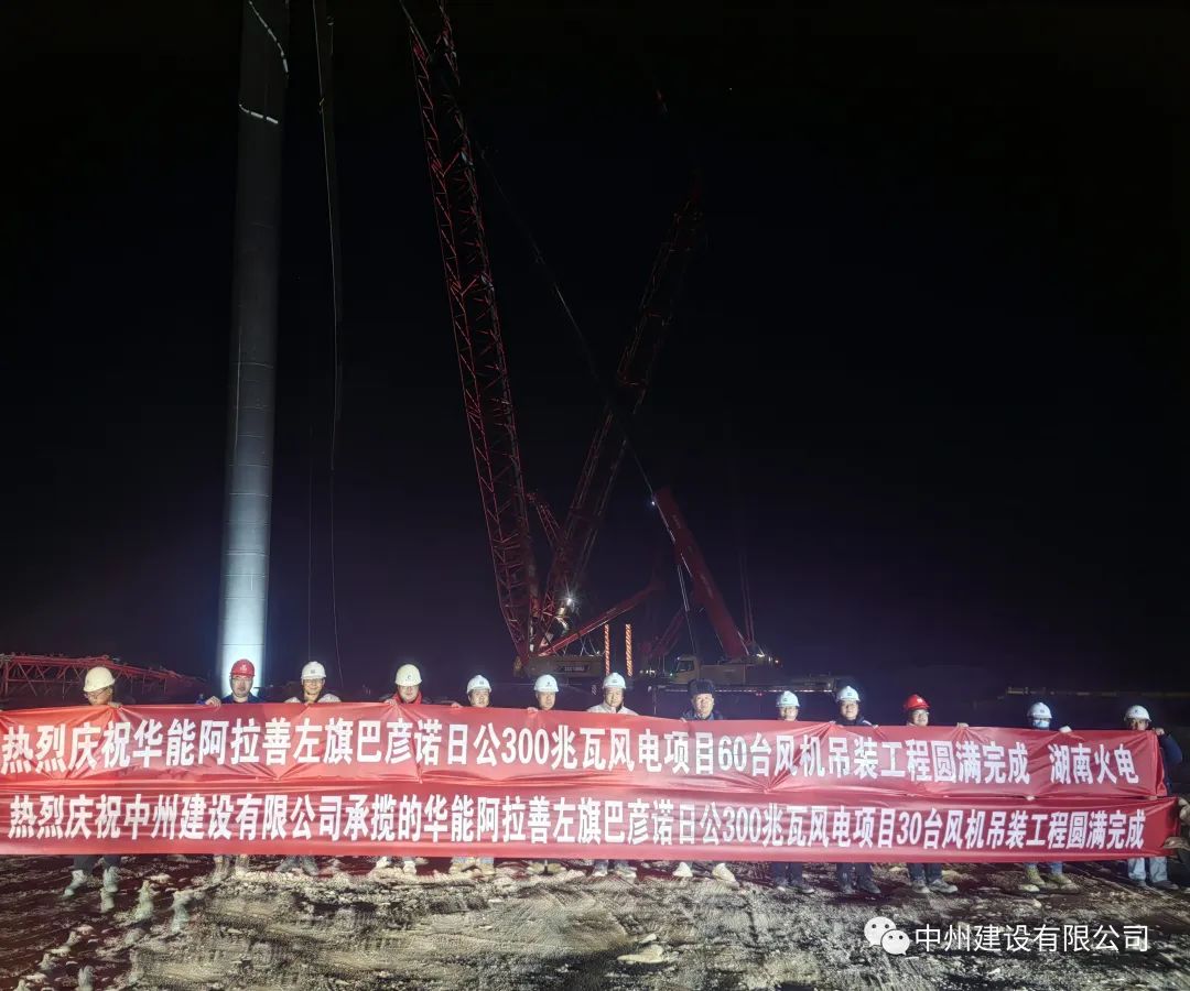 126天！30臺！中州建設(shè)有限公司承建的內(nèi)蒙阿拉善風電項目風機吊裝全部完成