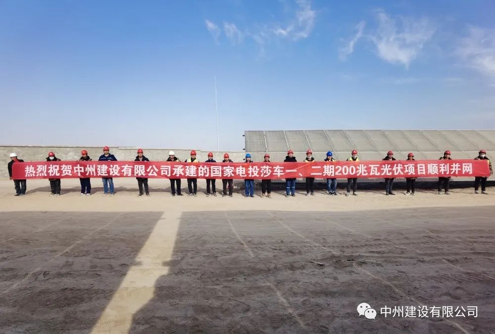 國家電投莎車一、二期200兆瓦光伏項目成功并網(wǎng)發(fā)電