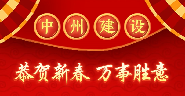 中州建設(shè)有限公司給您拜年啦！