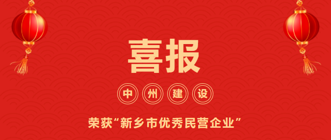 喜迎開門紅！中州建設(shè)有限公司喜獲“新鄉(xiāng)市優(yōu)秀民營企業(yè)”榮譽稱號