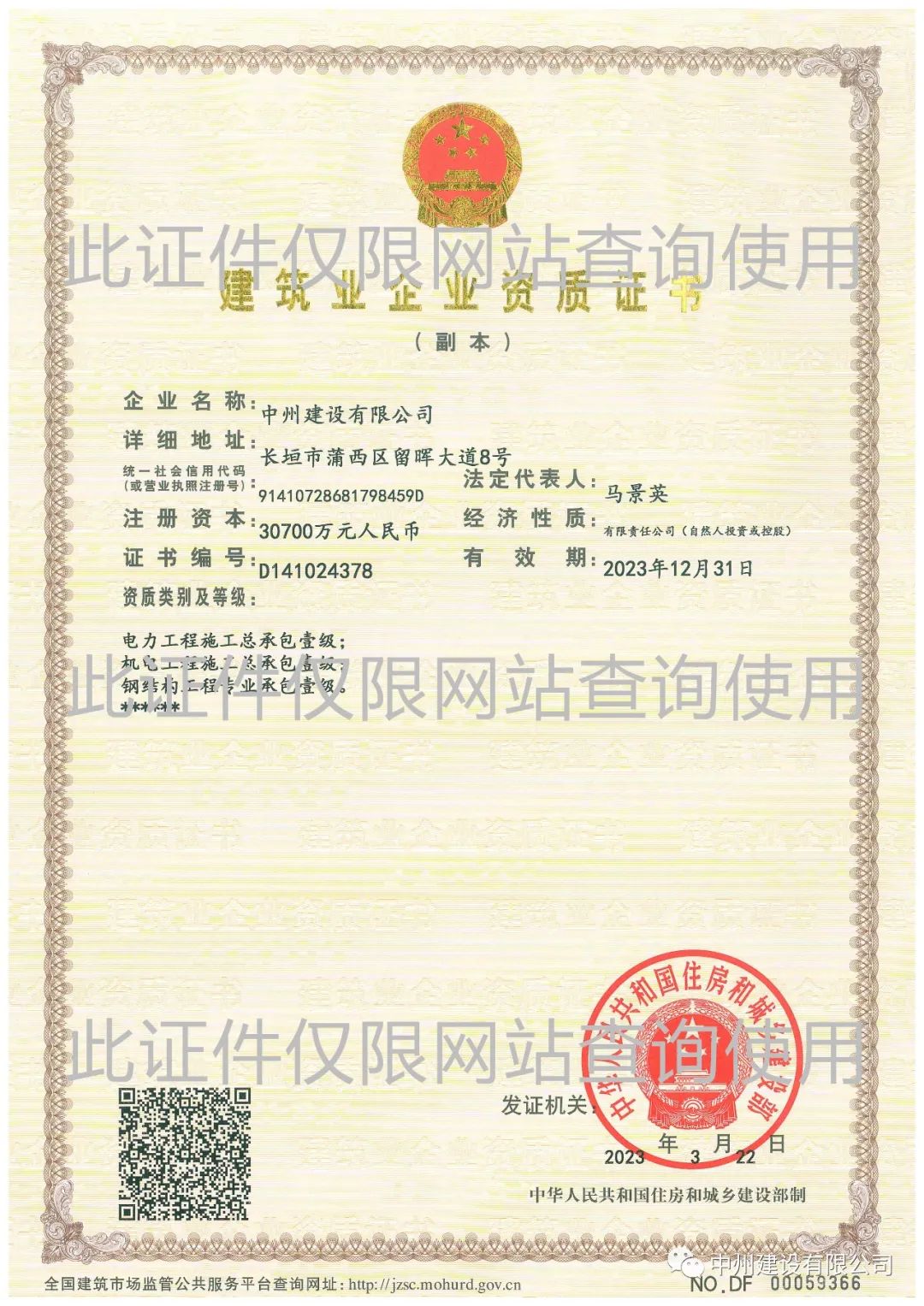 喜報！中州建設(shè)有限公司成功升級機電工程施工總承包壹級資質(zhì)