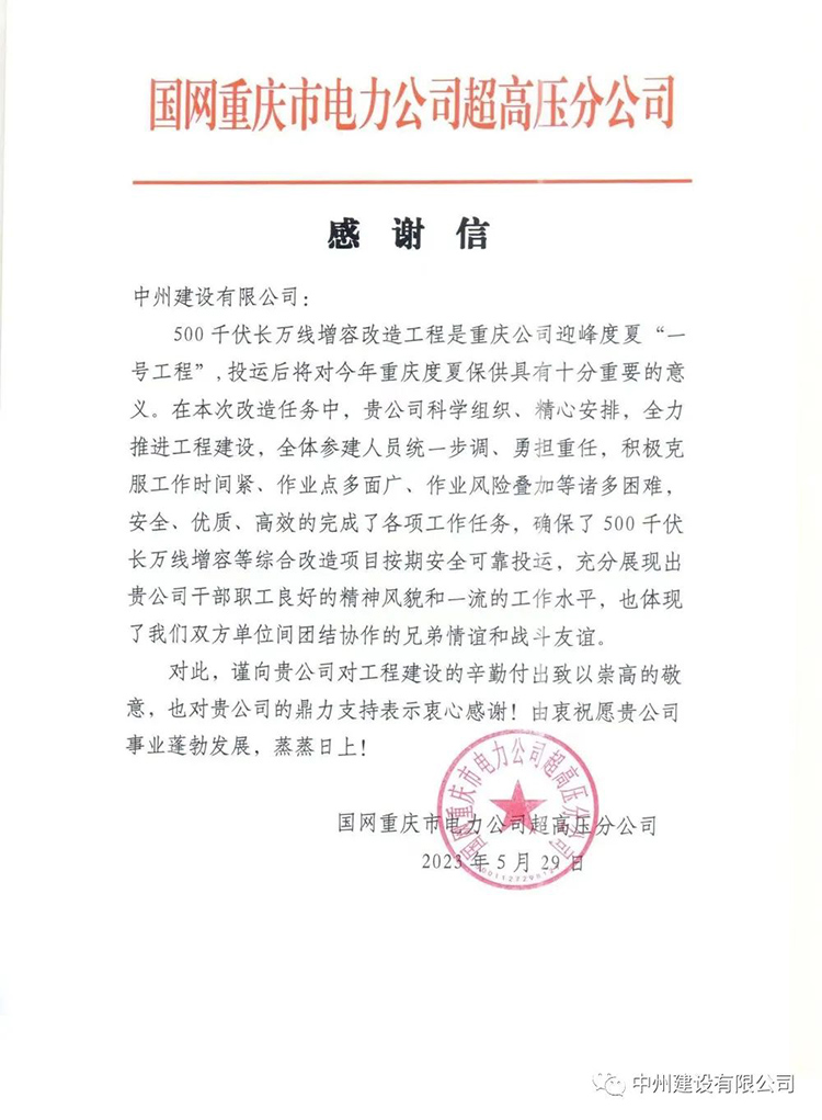 中州建設(shè)有限公司承建的超高壓項(xiàng)目再次喜獲感謝信