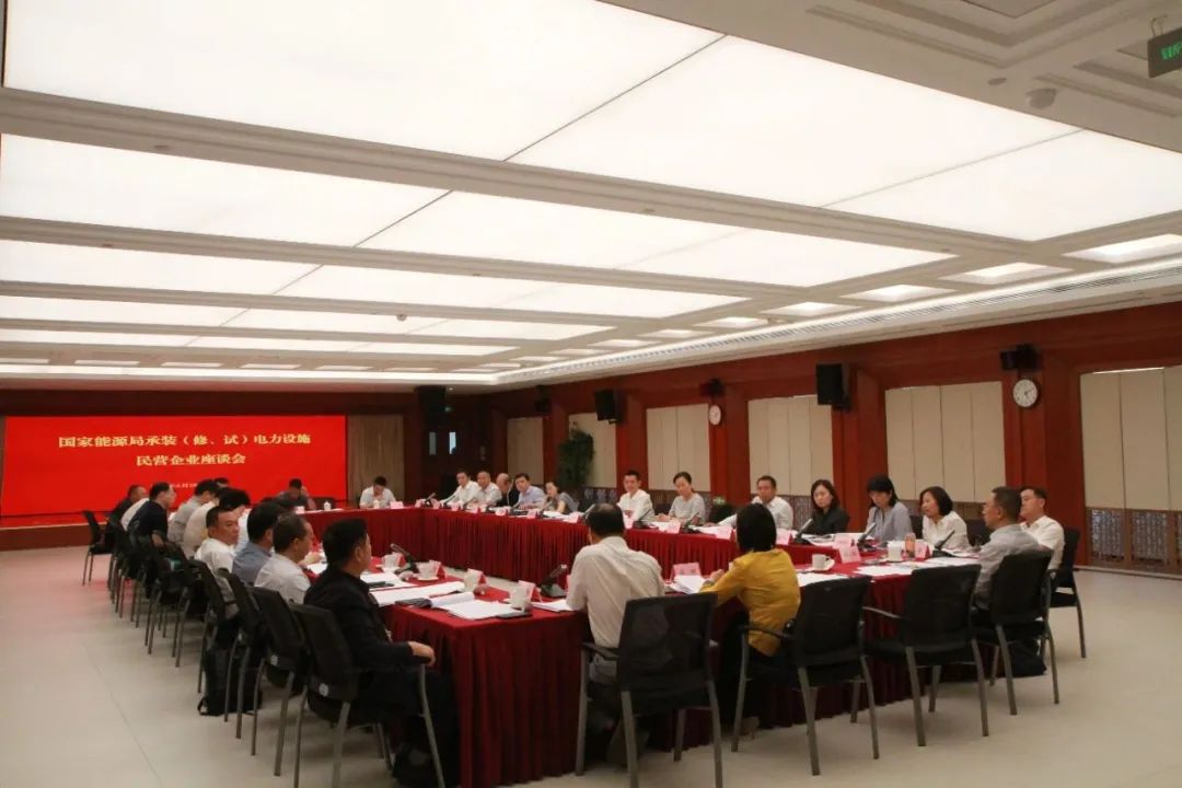 中州建設(shè)有限公司受邀參加國(guó)家能源局主辦的承裝（修、試）電力設(shè)施民營(yíng)企業(yè)座談會(huì)